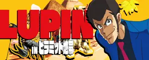 ルパン