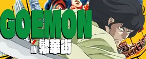 五エ門