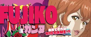 不二子デカチャンス