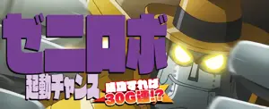 ゼニロボデカチャンス