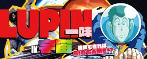 ルパン一味