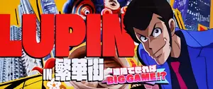 ルパンのチャンスステージ選択時の参考画像
