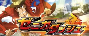 ゼニガダッシュ突入画面