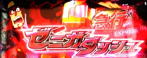 急行ゼニガダッシュ突入画面