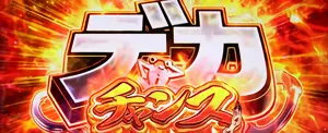 デカチャンス