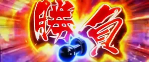 勝負のレバーON演出