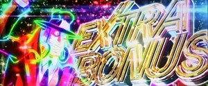EXTRA BONUS突入画面