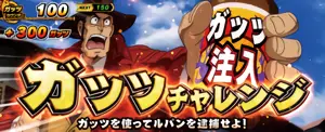 ガッツチャレンジ発生画面