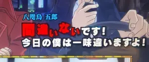八咫烏 五郎のセリフ