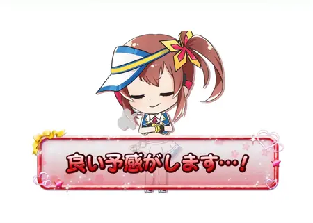 良い予感がします