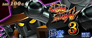 ゼニロボを掴め
