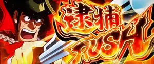 逮捕RUSH突入画面