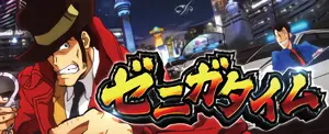 ゼニガタイム