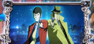 ルパン&銭形
