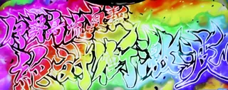 「絶対衝激波」発動時の参考画像