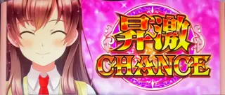昇激CHANCE獲得