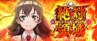 絶対領域突入画面