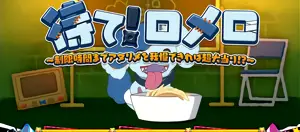 待て!ロメロ突入画面