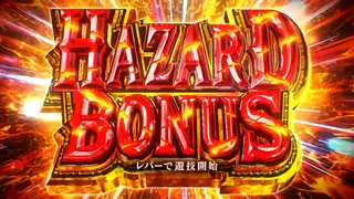 ハザードボーナス