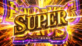 スーパーパンデミックボーナス