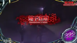 地下倉庫
