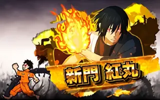 新門 紅丸