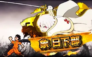 象 日下部