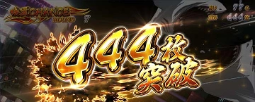 444枚 突破