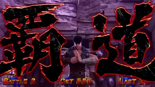 覇道