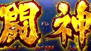 闘神