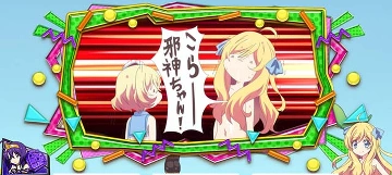 こらー邪神ちゃん！