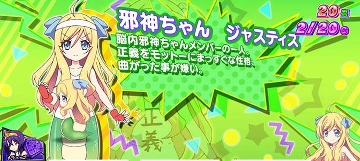 邪神ちゃんジャスティス