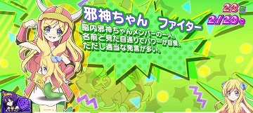 邪神ちゃんファイター
