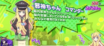 邪神ちゃんコマンダー