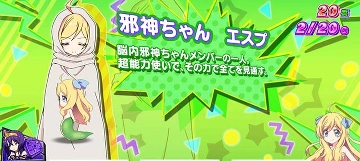 邪神ちゃんエスプ