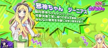 邪神ちゃんジーニアス