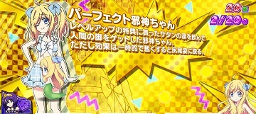 パーフェクト邪神ちゃん