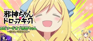 邪神ちゃん