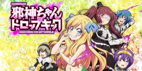 L 邪神ちゃんドロップキック_アイキャッチ画像