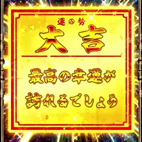 大吉