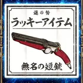 無名の短銃