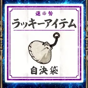 自決袋