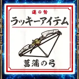 菖蒲の弓