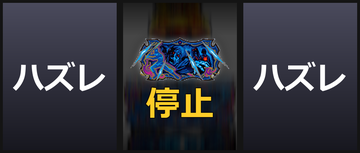 通常時/カバネチャンス目