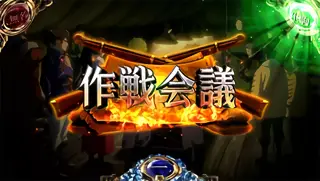 作戦会議