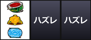 左BAR狙い/強チャンス目B