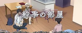 紗季の部屋
