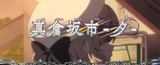 真倉坂市・夕