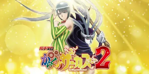 Lパチスロ からくりサーカス2_アイキャッチ画像