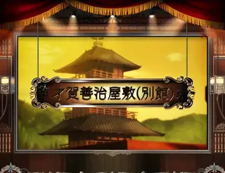 才賀善治屋敷(別館)